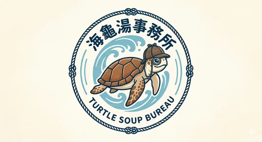 海龜湯事務所
